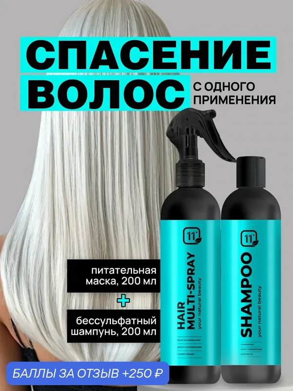 Подарочный набор для волос. Бессульфатный шампунь и увлажняющая маска для волос. Восстанавливает, увлажняет. — 11i Professional, 250 баллов за отзыв Яндекс Маркет
