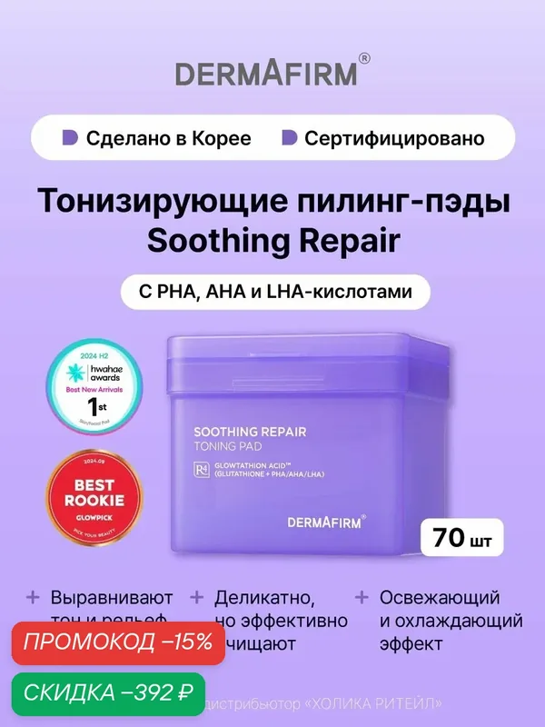 Dermafirm Очищающие пилинг-пэды (диски) с кислотами для чувствительной кожи лица Soothing Repair Toning Pad 70 шт — Dermafirm, скидка по промокоду Яндекс Маркет
