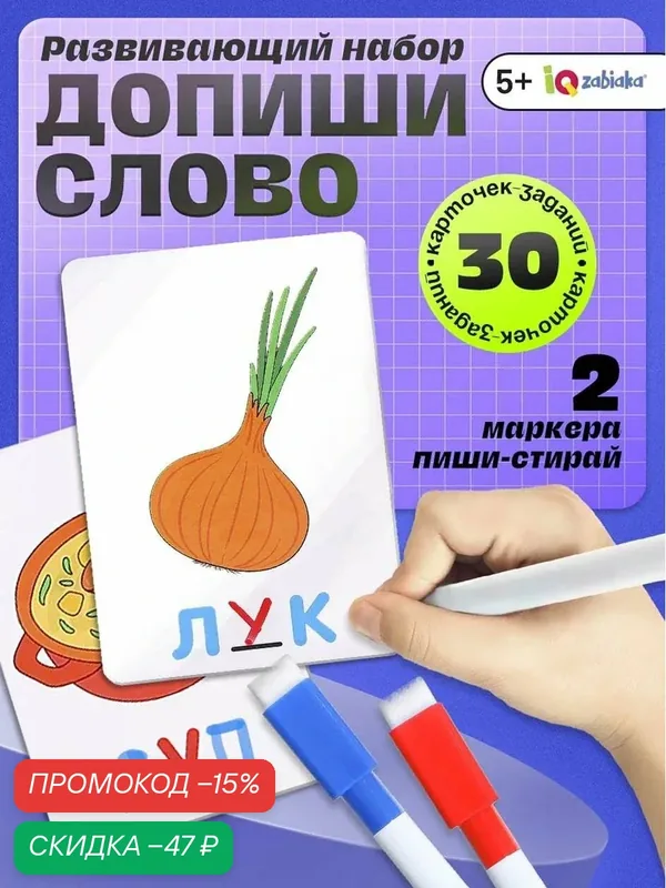 Развивающий набор IQ-ZABIAKA "Допиши слово", 30 карточек, 2 маркера, от 5 лет — IQ-ZABIAKA, скидка по промокоду Яндекс Маркет