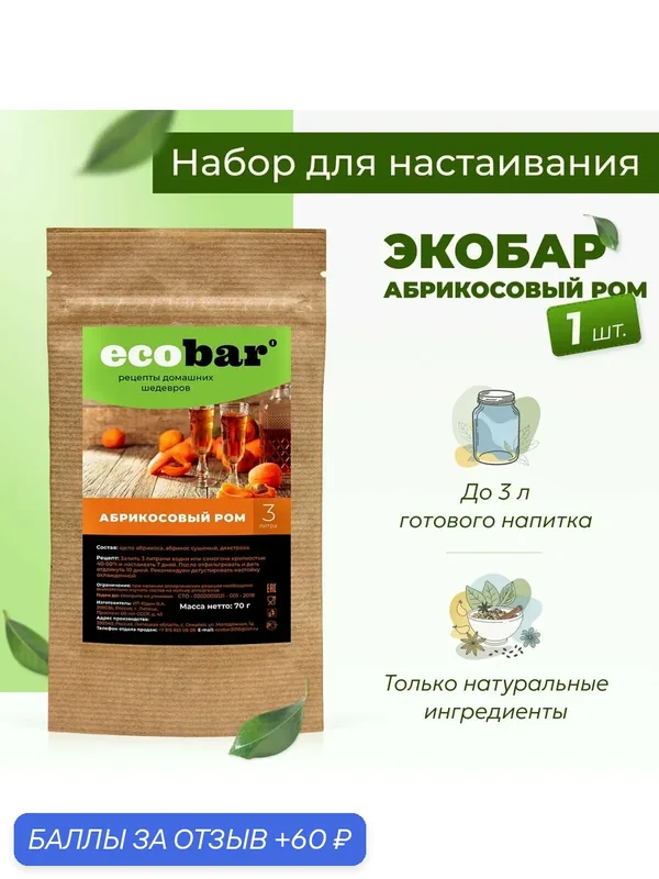 Набор для настоек Экобар (Ecobar) Абрикосовый ром — ecobar, 60 баллов за отзыв Яндекс Маркет