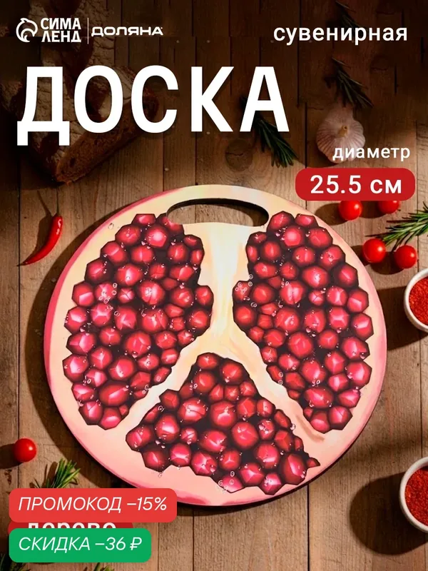 Доска разделочная сувенирная «Гранат в разрезе», 25, 5 см, круглая — Дарим красиво, скидка по промокоду Яндекс Маркет