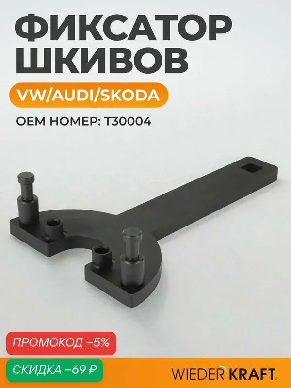 Фиксатор шкивов WIEDERKRAFT WDK-214123, для VW, AUDI, Skoda, с бензиновым двигателем — WIEDERKRAFT, скидка по промокоду Яндекс Маркет