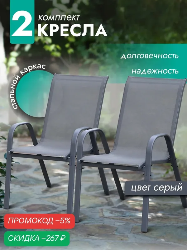 Кресло садовое Garden комплект 2 шт, стул садовый, для дома, дачи и сада, стальной каркас, текстилен, серый, Ами мебель — AMI, скидка по промокоду Яндекс Маркет