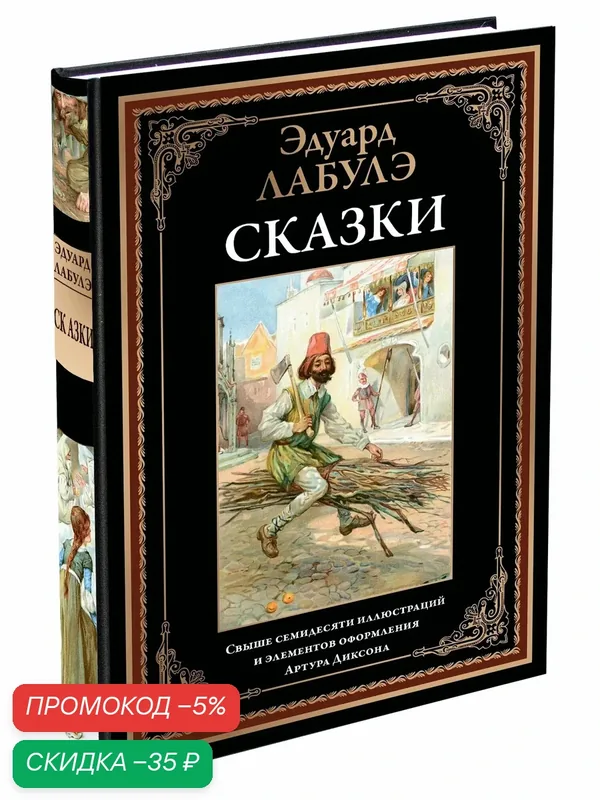 Сказки. Лабулэ БМЛ. Свыше 70 иллюстраций и элементов оформления Артура Диксона — СЗКЭО, промокод и 50 баллов за отзыв Яндекс Маркет