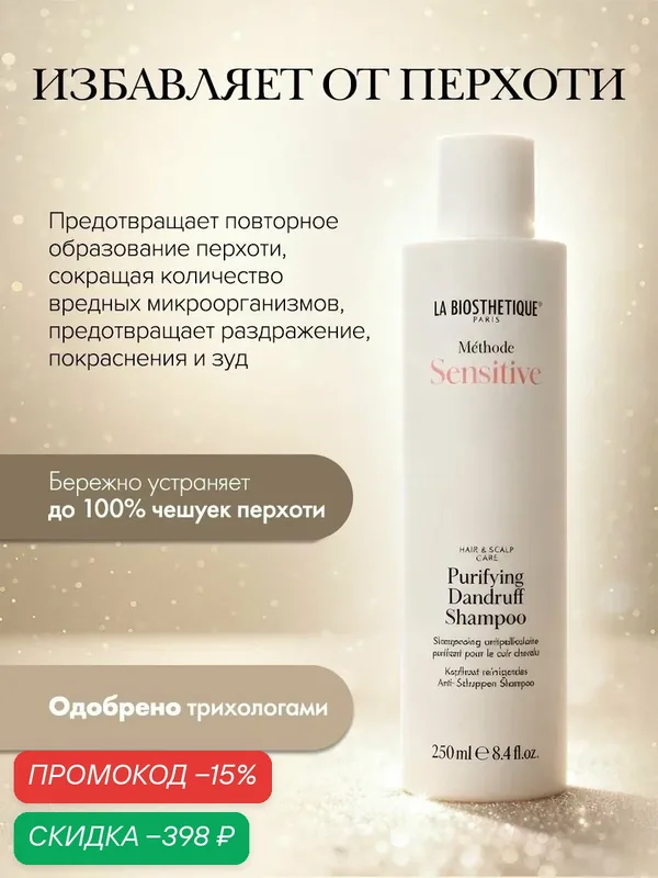 Шампунь от перхоти La Biosthetique 250 мл — La Biosthetique, скидка по промокоду Яндекс Маркет