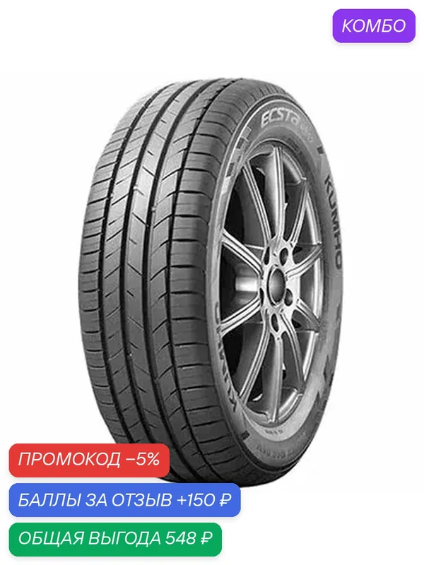 Шина Kumho Ecsta HS52 195/55 R15 85H — Kumho, промокод и 150 баллов за отзыв Яндекс Маркет