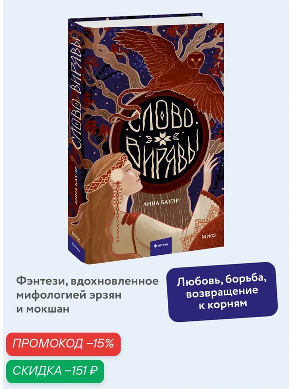 Анна Бауэр. Слово Вирявы — Манн, Иванов и Фербер, скидка по промокоду Яндекс Маркет