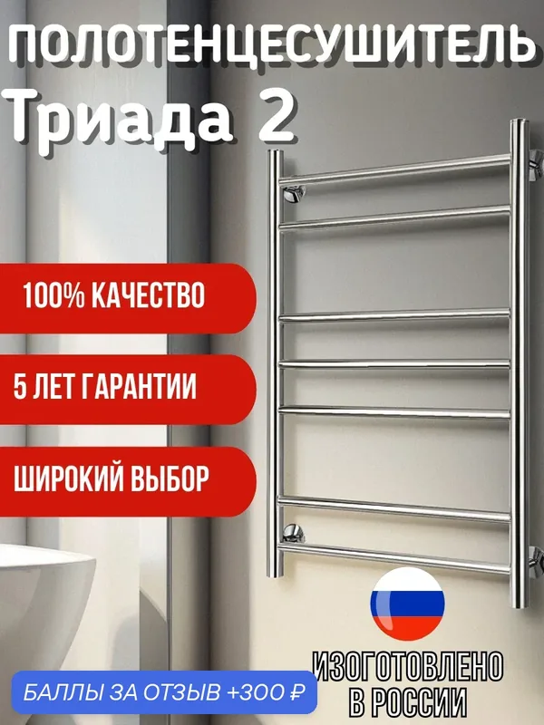 Полотенцесушитель Secado Триада 2 80x50, водяной, хром — Secado, 300 баллов за отзыв Яндекс Маркет