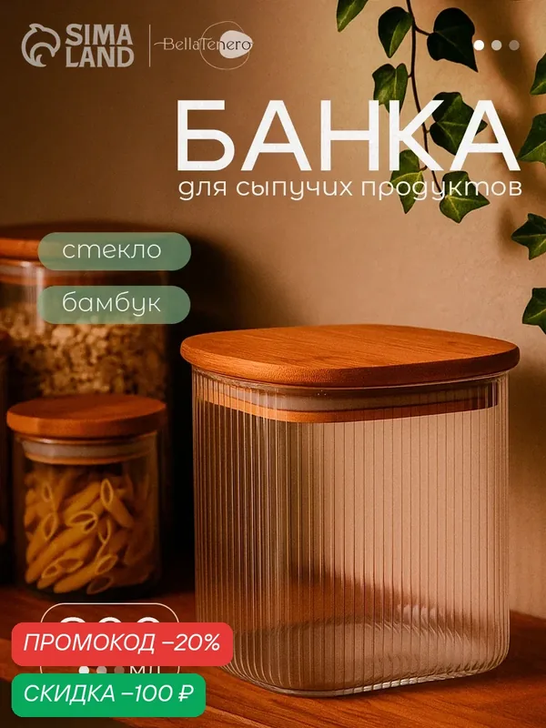 Банка стеклянная для сыпучих продуктов с бамбуковой крышкой BellaTenero "Эко. Квадрат" 800 мл — BellaTenero, скидка по промокоду Яндекс Маркет
