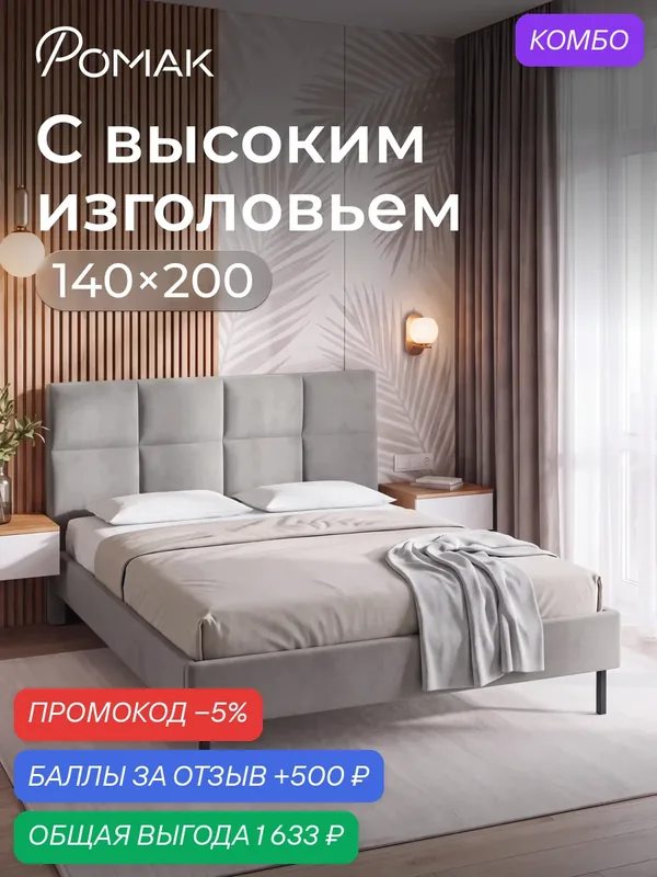 Кровать двуспальная 140x200 Ромак Дали Серый пух с высоким изголовьем и ортопедическим основанием — Romack, промокод и 500 баллов за отзыв Яндекс Маркет