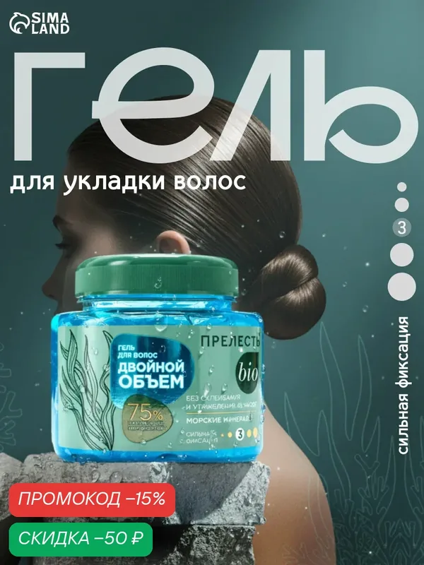 Гель для укладки Прелесть Bio «Двойной объём», сильная фиксация, 250 мл — Прелесть Professional, скидка по промокоду Яндекс Маркет