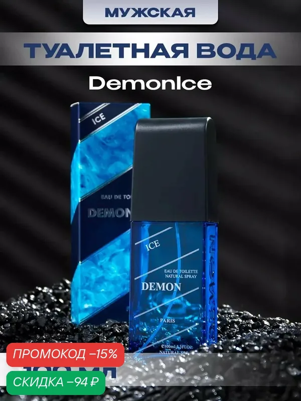 Туалетная вода мужская DemonIce, 100 мл (по мотивам Hugo (Н. Boss) — Demon, скидка по промокоду Яндекс Маркет
