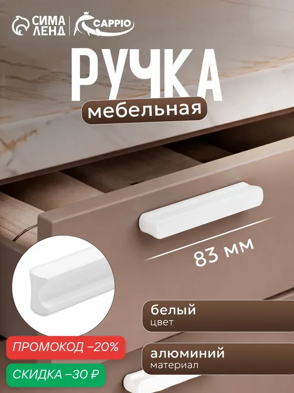 Ручка-скоба CAPPIO RSC022, алюминий, длина 83 мм, м/о 64 мм, цвет белый — CAPPIO, скидка по промокоду Яндекс Маркет