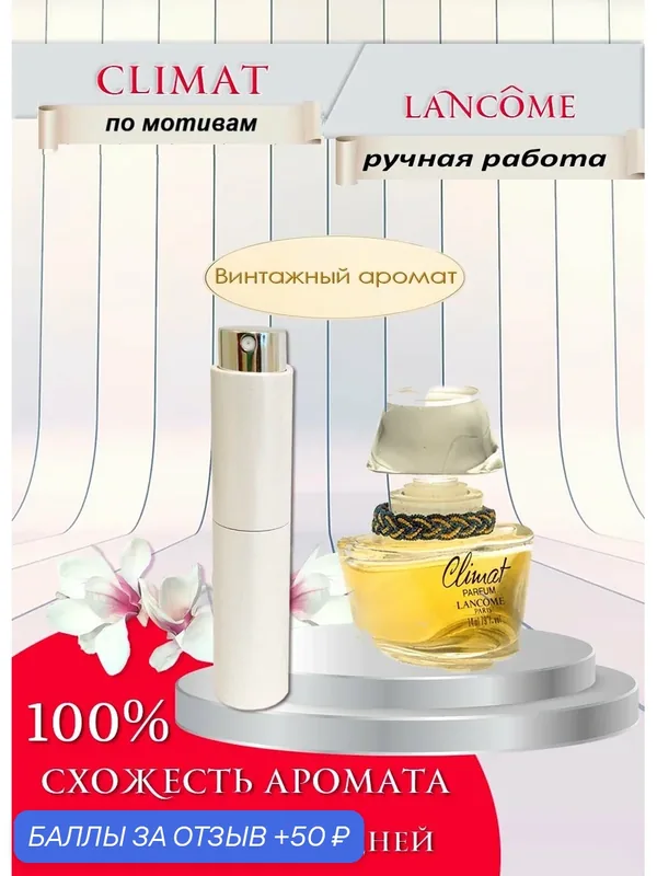 Парфюмерная вода по мотивам Lancome Climat (Ланком Клима) 10 мл — 50 баллов за отзыв Яндекс Маркет