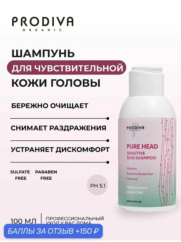 Шампунь для чувствительной кожи головы Pure Head Sensitive Skin Shampoo без сульфатов и силиконов 100 мл — PRODIVA, 150 баллов за отзыв Яндекс Маркет
