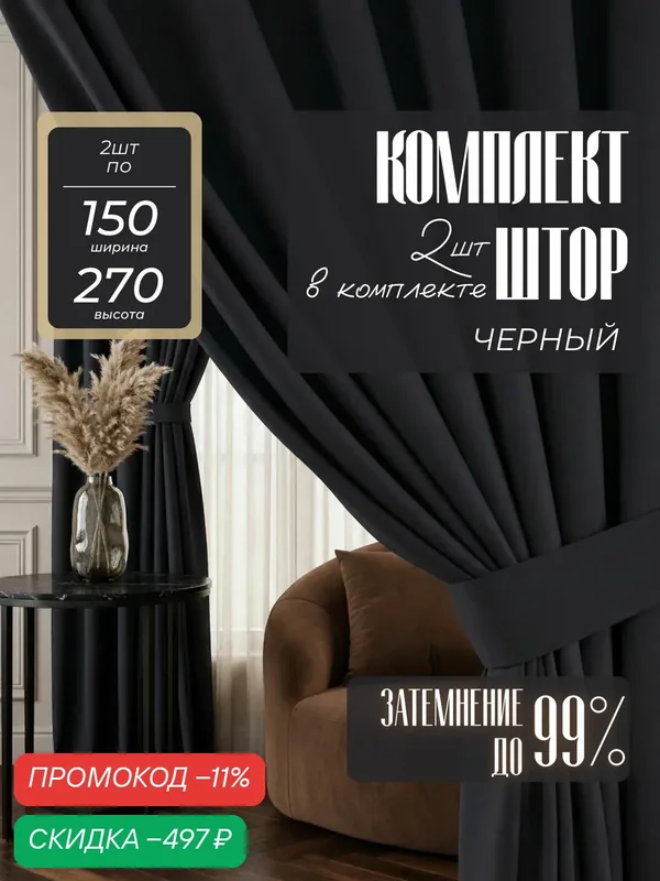 Шторы для комнаты и в спальню 150х270, черный 2 шт — скидка по промокоду Яндекс Маркет