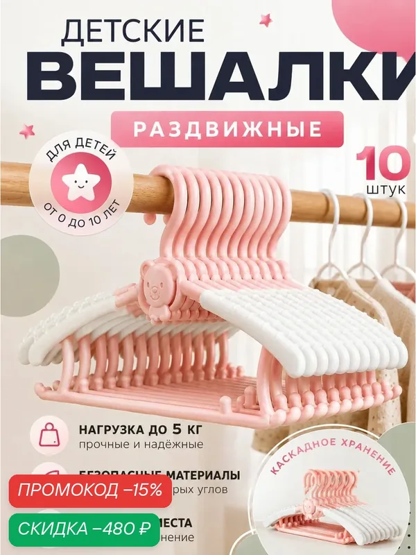 Вешалки плечики детские набор 10шт — скидка по промокоду Яндекс Маркет