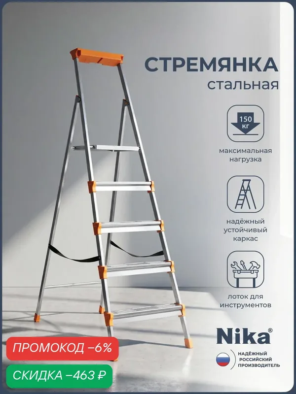 Стремянка, лестница Nika СМ5, 5 ступеней, с лотком для инструментов, из стали — скидка по промокоду Яндекс Маркет