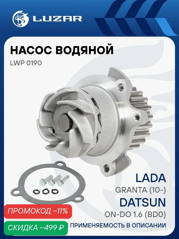 Помпа для ВАЗ 2190 Гранта / Datsun on-Do Насос водяной LUZAR LWP 0190 — скидка по промокоду Яндекс Маркет