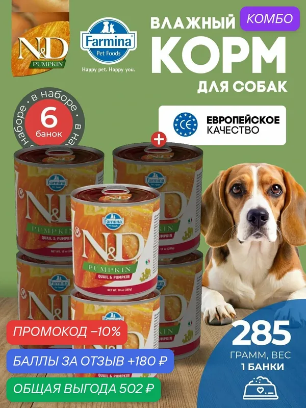 Консервированный влажный корм, Farmina N&D Pumpkin, Н&Д для собак с Тыквой, перепел Фармина 285 г — 6 шт — Farmina, промокод и 180 баллов за отзыв Яндекс Маркет