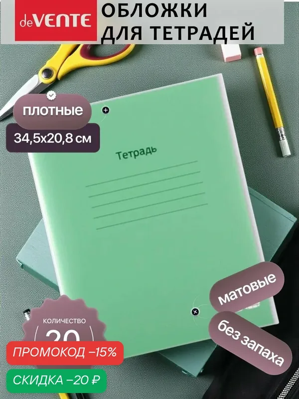 Комплект плотных обложек для тетрадей и дневников 20 шт — deVente, скидка по промокоду Яндекс Маркет