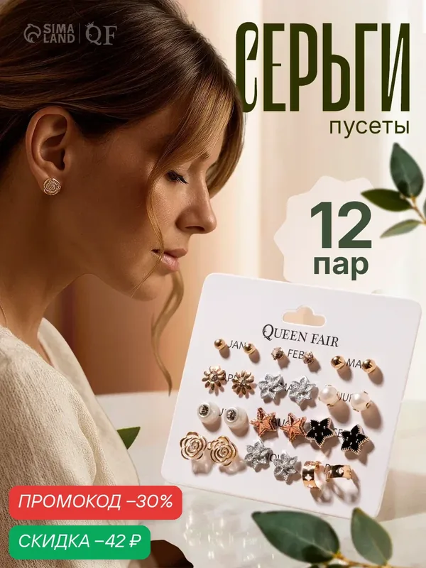 Серьги пусеты, пластик, стекло — Queen Fair, скидка по промокоду Яндекс Маркет