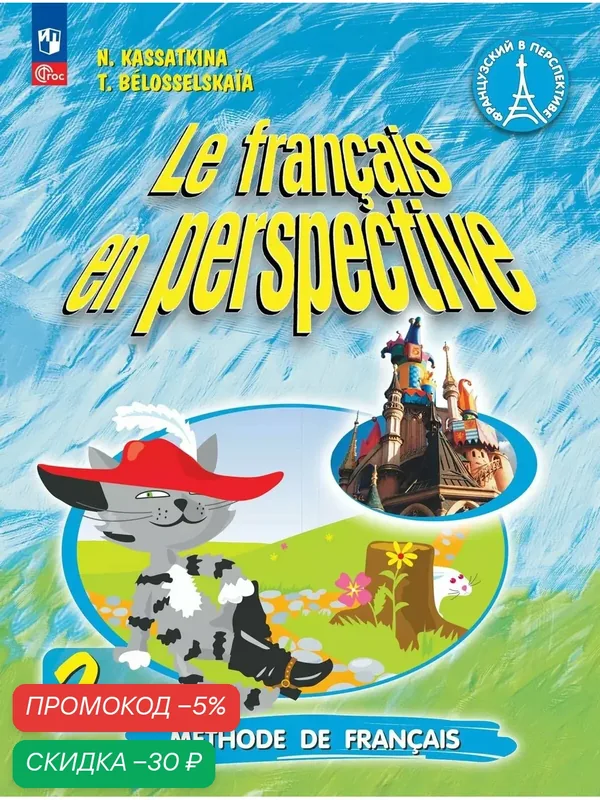 Французский язык. 2 класс. Учебник. В 2 ч. Часть 1. Углублённый уровень — Просвещение, скидка по промокоду Яндекс Маркет