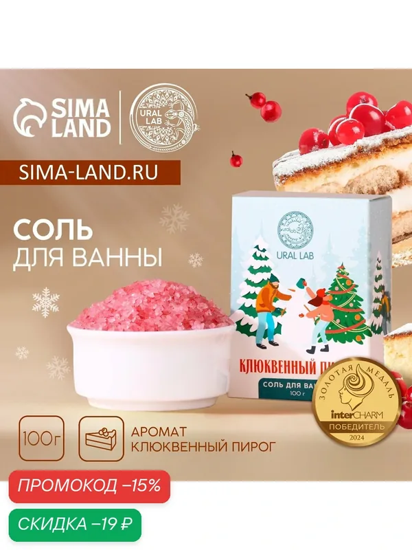 Соль для ванны URAL LAB, 100 г, аромат клюквенного пирога, Новый Год — URAL LAB, скидка по промокоду Яндекс Маркет