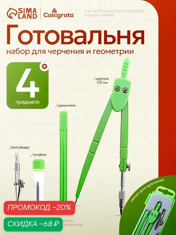 Набор чертежный Calligrata, металл, 4 предмета в пластиковом пенале, зеленый — Calligrata, скидка по промокоду Яндекс Маркет