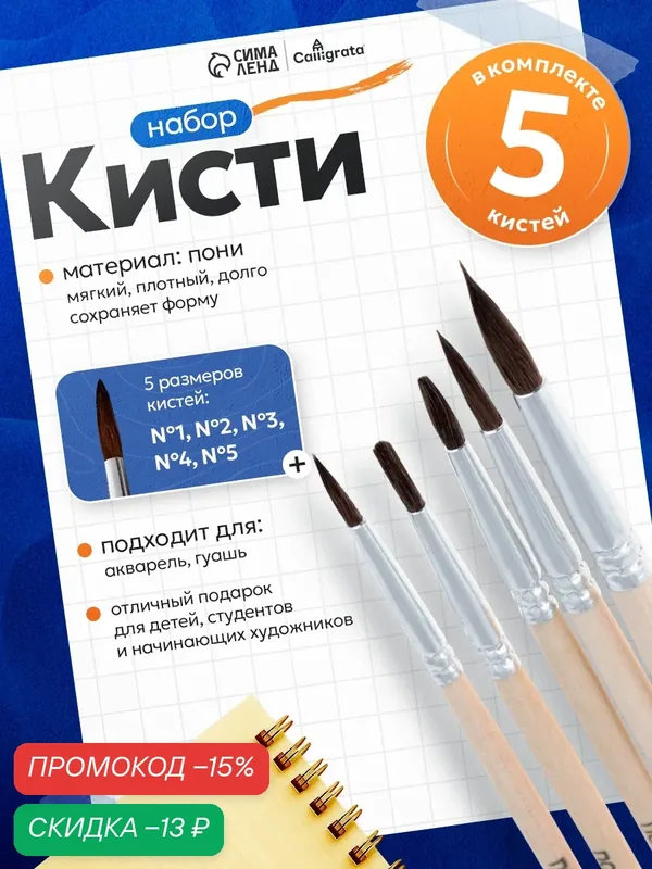 Набор кистей пони 5 штук (круглые:№1, 2, 3, 4, 5), с деревянными ручками, на блистере — Calligrata, скидка по промокоду Яндекс Маркет