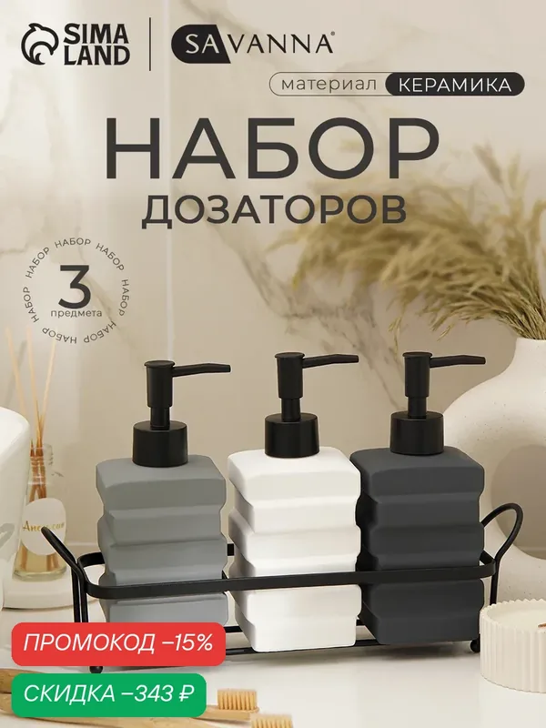 Набор дозаторов для ванной SAVANNA «Геометрия», 3 предмета с подставкой — SAVANNA, скидка по промокоду Яндекс Маркет
