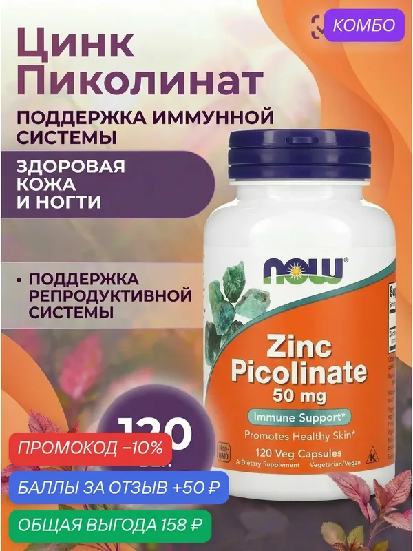 Цинк пиколинат 50 MG NOW ZINC PICOLINATE 120 VCAPS — NOW, промокод и 50 баллов за отзыв Яндекс Маркет