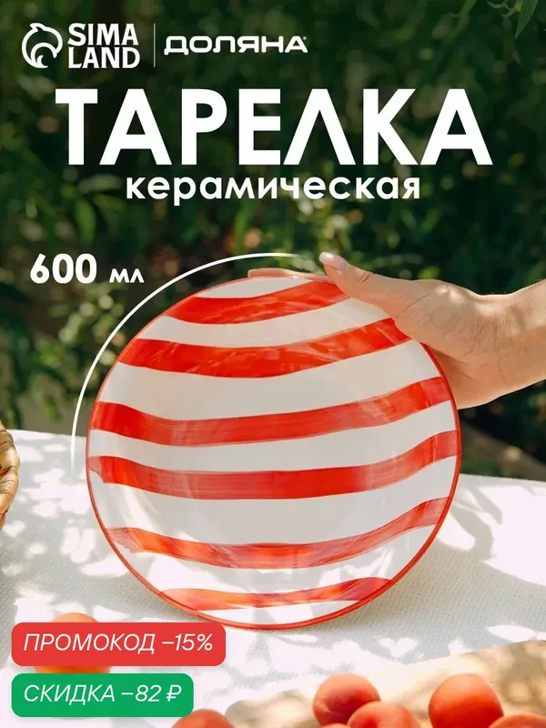 Тарелка глубокая Доляна «Райе», 600 мл, d=21 см, керамика, красная — Доляна, скидка по промокоду Яндекс Маркет