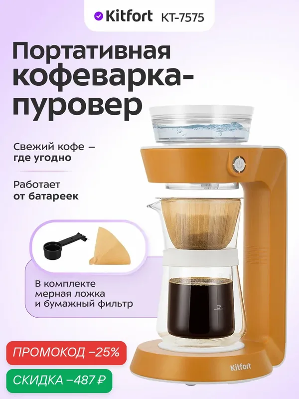 Портативная кофеварка-пуровер Kitfort КТ-7575, от батареек, 350 мл — Kitfort, скидка по промокоду Яндекс Маркет