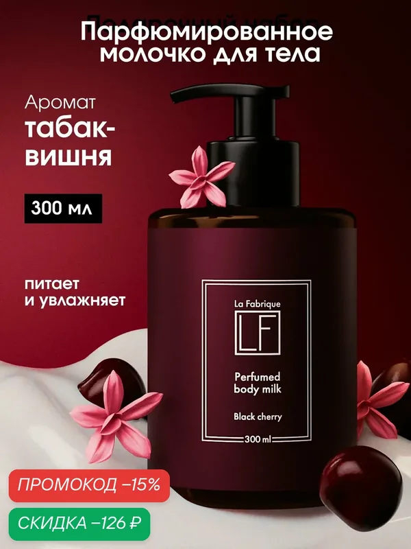 La Fabrique, молочко для тела, с ароматом табака и вишни, парфюмированное, лосьон для тела, 300 мл — La Fabrique, скидка по промокоду Яндекс Маркет