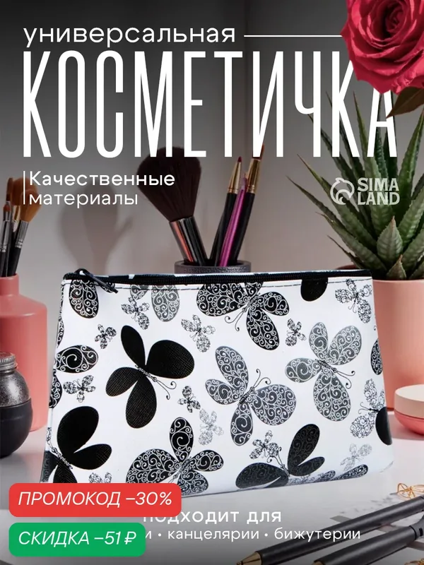 Косметичка — Сима-ленд, скидка по промокоду Яндекс Маркет