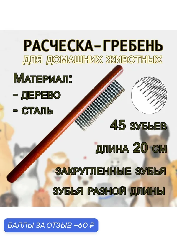 Расческа для собак и кошек с деревянной ручкой — скидка по промокоду Яндекс Маркет