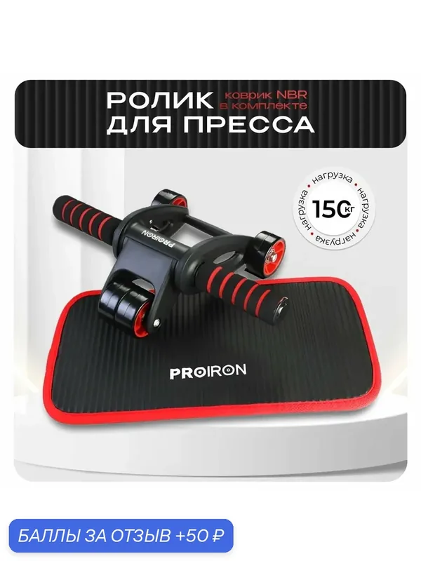 Ролик для пресса, PROIRON, с ковриком, цвет красно-черный — 50 баллов за отзыв Яндекс Маркет