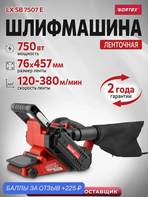 Ленточная шлифмашина WORTEX LX SB 7507 E с пылесборником, откидной носик — Wortex, 225 баллов за отзыв Яндекс Маркет