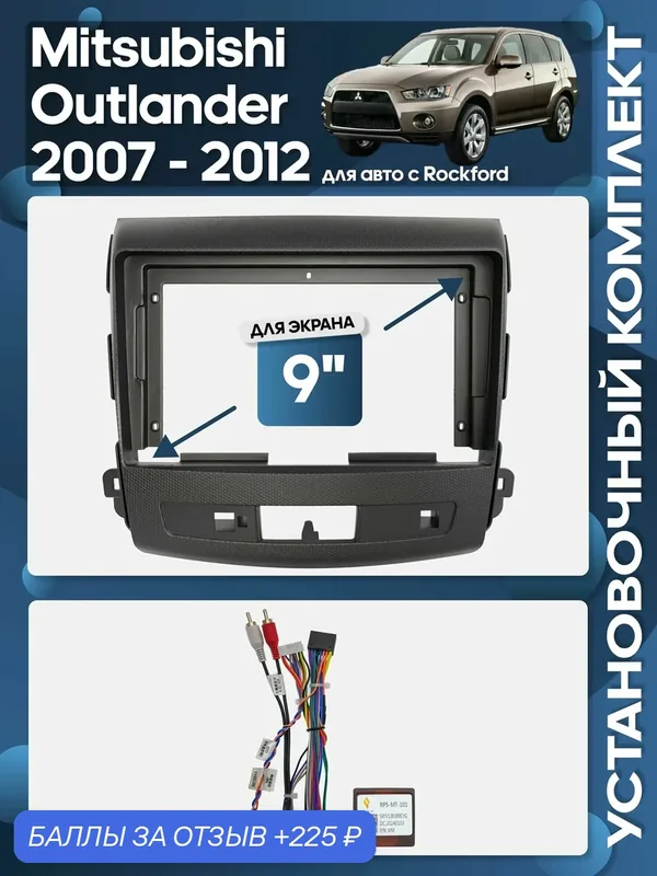 Рамка переходная Mitsubishi Outlander 2007 — 2012 для авто с Rockford + проводка для 9" магнитолы / Wide Media — 225 баллов за отзыв Яндекс Маркет