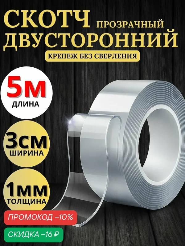 Скотч двухсторонний прозрачный 5м х 3см х 1мм, клейкая лента — ИКЕА, скидка по промокоду Яндекс Маркет