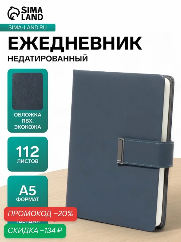 Ежедневник недатированный формат А5, с хлястиком, 112л, линия, пвх, Синий — Сима-ленд, скидка по промокоду Яндекс Маркет
