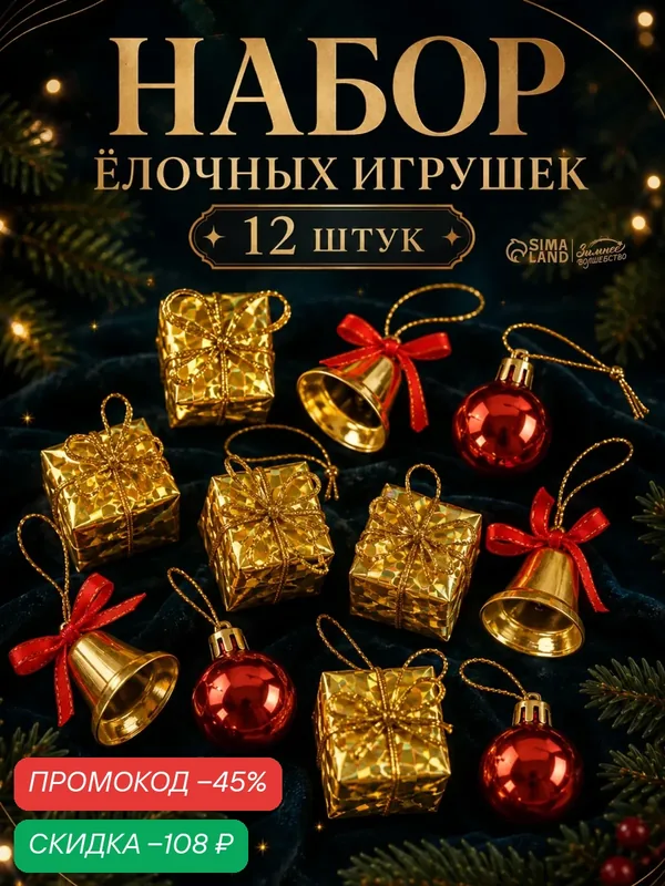 Ёлочные игрушки «Лючия», набор 12 шт, (6 подарков, 3 шарика, 3 колокольчика) золотисто-красный — Зимнее волшебство, скидка по промокоду Яндекс Маркет