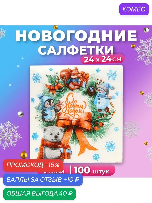 Салфетки новогодние бумажные Мой выбор «Рождественский Венок» 1 слой, 24х24 см, 100 шт — Мой выбор, промокод и 10 баллов за отзыв Яндекс Маркет