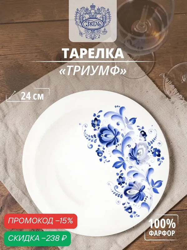 Тарелка. Объдинение "гжель". Тарелка "Триумф", d-240мм, костяной фарфор — Объединение "Гжель", скидка по промокоду Яндекс Маркет