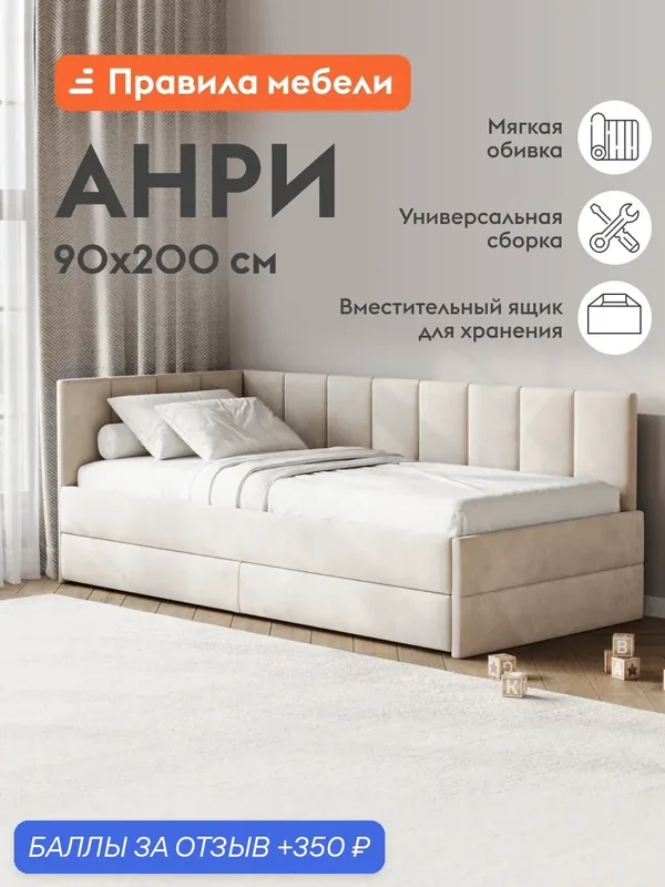 Односпальная кровать-тахта Анри 90х200 см с ящиком для хранения, Бежевый, велюр — Правила мебели, 350 баллов за отзыв Яндекс Маркет