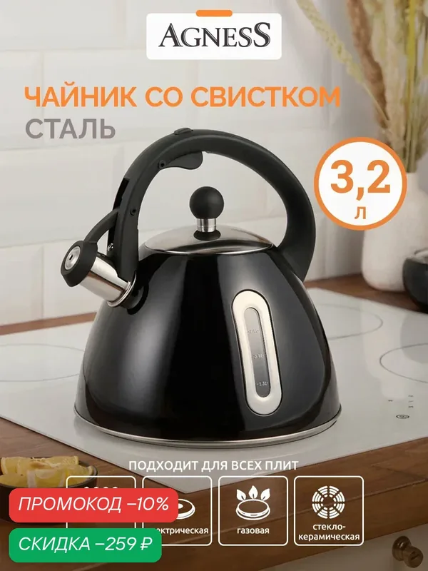 Чайник со свистком для плиты Agness 3.2 л для всех видов плит — Agness, скидка по промокоду Яндекс Маркет