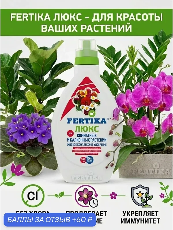 Удобрение Фертика Люкс для Комнатных и Балконных растений, 0, 5 л. — FERTIKA, 60 баллов за отзыв Яндекс Маркет