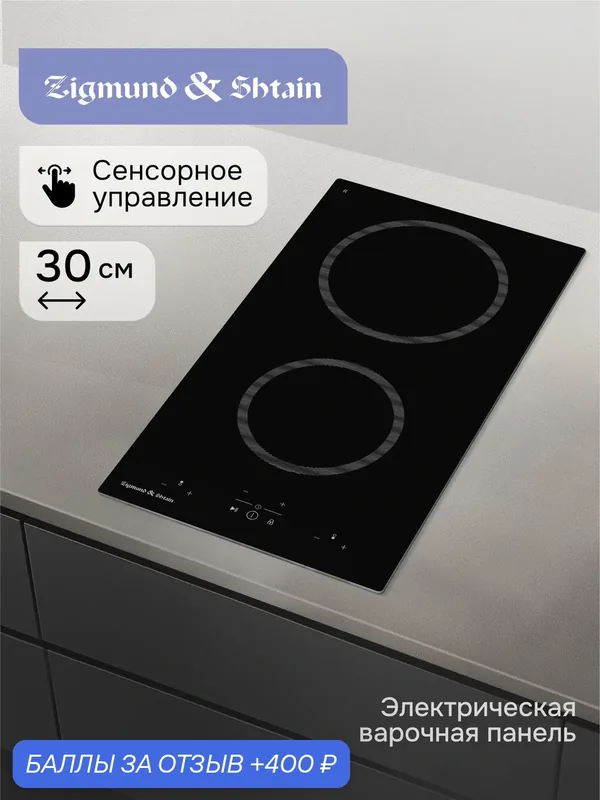 Варочная панель электрическая Zigmund & Shtain CN 41.3 B, 3000 Вт, черный — Zigmund & Shtain, 400 баллов за отзыв Яндекс Маркет