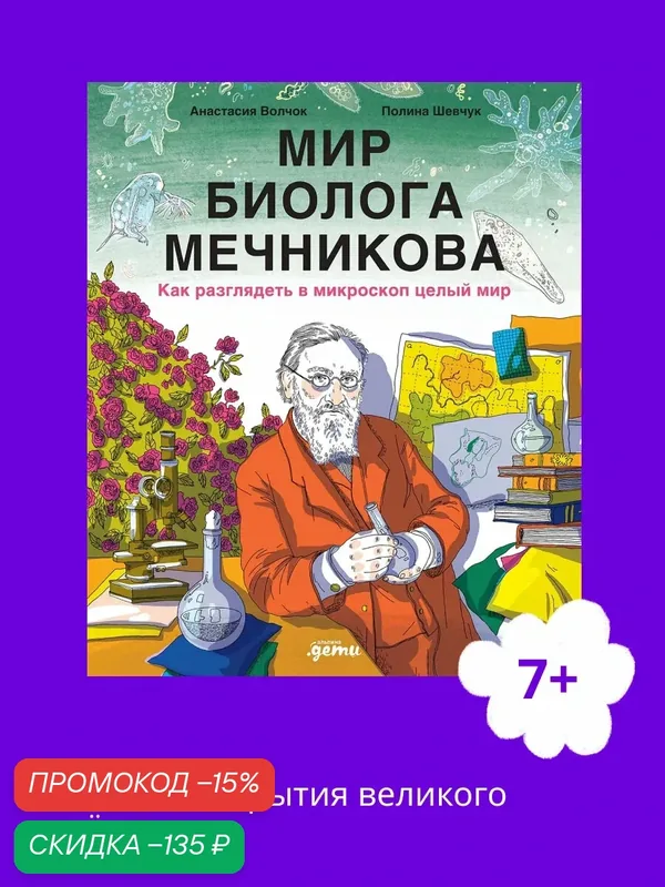 Книга "Мир биолога Мечникова : Как разглядеть в микроскоп целый мир" | Шевчук Полина — Альпина. Дети, скидка по промокоду Яндекс Маркет